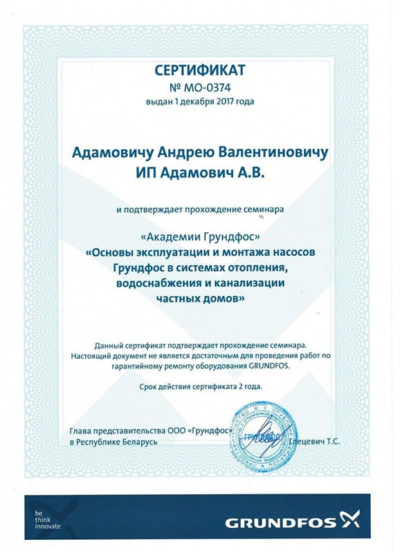Сертификат Grundfos по монтажу насосов в системах отопления, водоснабжения и канализации